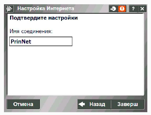 настройки ПО Trimble Access для PrinNet - Рис.13
